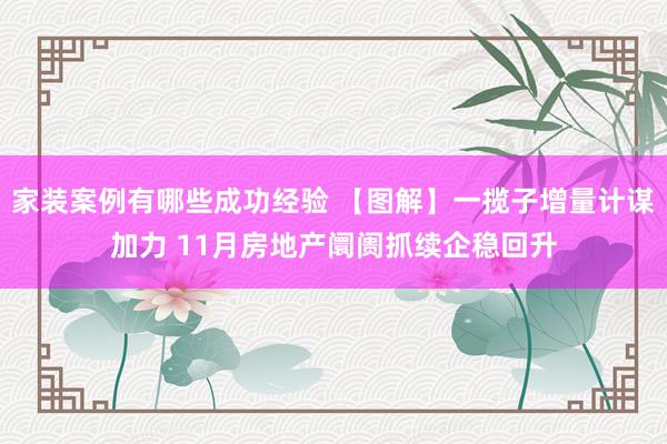 家装案例有哪些成功经验 【图解】一揽子增量计谋加力 11月房地产阛阓抓续企稳回升