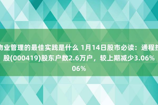 物业管理的最佳实践是什么 1月14日股市必读：通程控股(000419)股东户数2.6万户，较上期减少3.06%