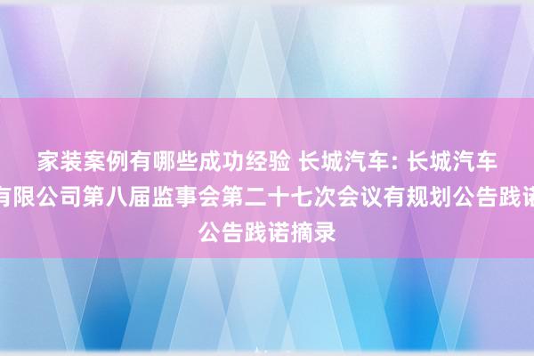 家装案例有哪些成功经验 长城汽车: 长城汽车股份有限公司第八届监事会第二十七次会议有规划公告践诺摘录