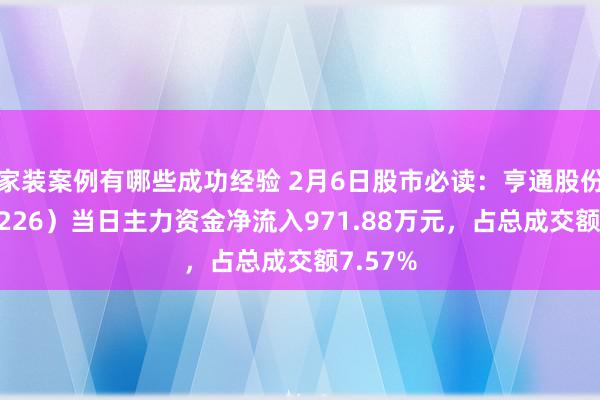 家装案例有哪些成功经验 2月6日股市必读：亨通股份（600226）当日主力资金净流入971.88万元，占总成交额7.57%