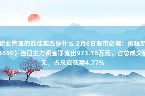 物业管理的最佳实践是什么 2月6日股市必读：彤程新材（603650）当日主力资金净流出973.16万元，占总成交额4.77%