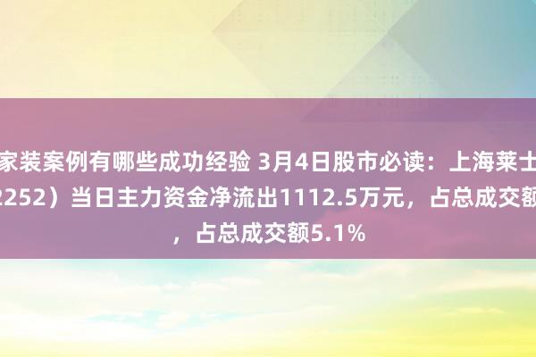 家装案例有哪些成功经验 3月4日股市必读：上海莱士（002252）当日主力资金净流出1112.5万元，占总成交额5.1%