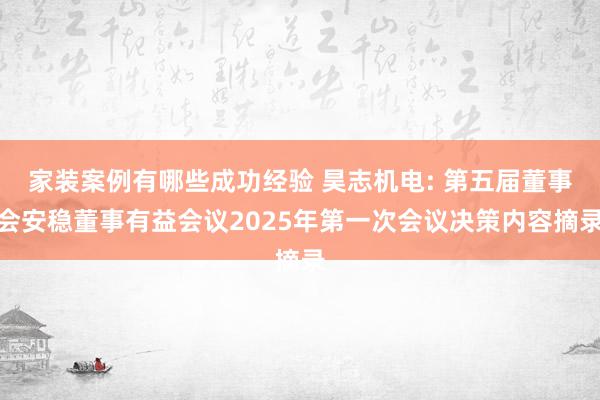 家装案例有哪些成功经验 昊志机电: 第五届董事会安稳董事有益会议2025年第一次会议决策内容摘录