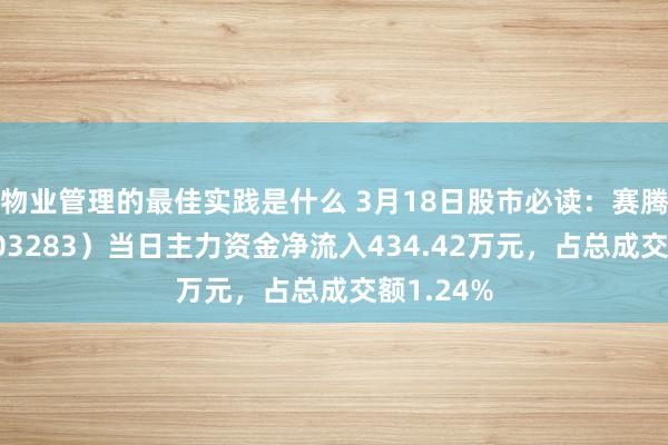 物业管理的最佳实践是什么 3月18日股市必读：赛腾股份（603283）当日主力资金净流入434.42万元，占总成交额1.24%